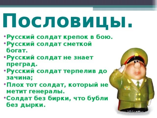 Заменить слово солдаты. Стихи про армию. Солдатские пословицы и поговорки. Детские стихи про армию. Армейские пословицы.