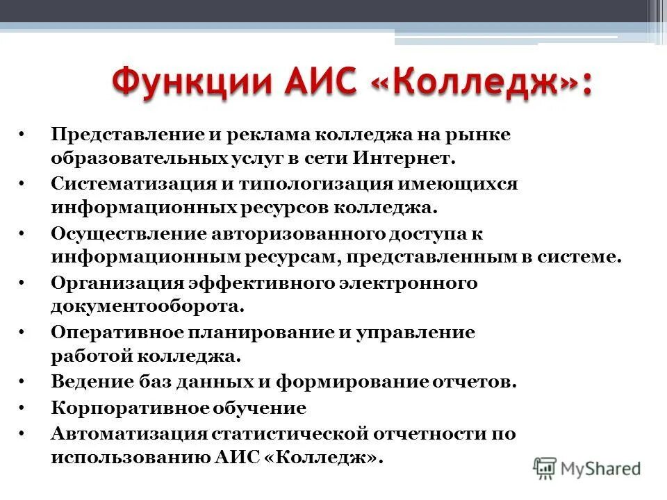 Функции аис. АИС колледж. Структура АИС колледжа. АИС функционал. Информационный ресурс техникума.