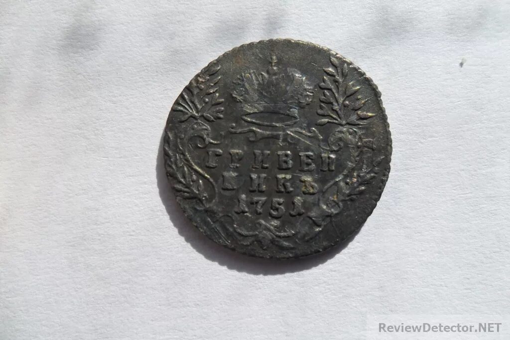 Гривенник 1751. Гривенник 1700 года. 1751 Года гривенник. Монеты царской России до 1700.