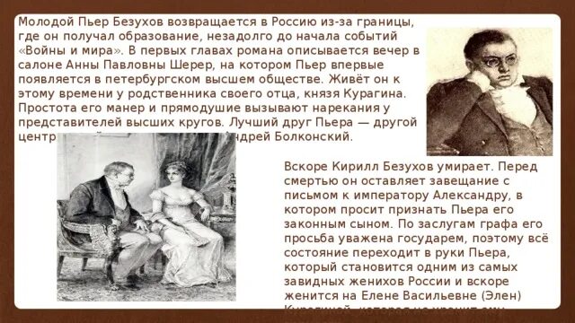 Друг пьера безухова любовник его жены. Пьер Безухов в 1805 году характеристика. Таблица Пьер Безухов семейная жизнь.