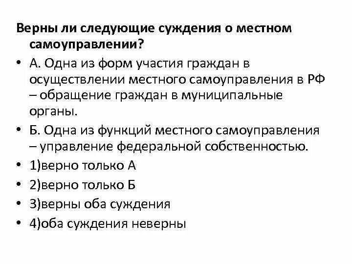 Верны ли следующие суждения о местном самоуправлении. Суждения о местном самоуправлении. Верные суждения о формах местного самоуправления. Формы участия граждан в МСУ.