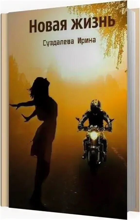 Новая жизнь аудиокнига 1 слушать. Экспозиция длинною в жизнь аудиокнига. Новая жизнь димки шустрова. Управление стрессом аудиокнига слушать. Аудиокниги про жизнь.