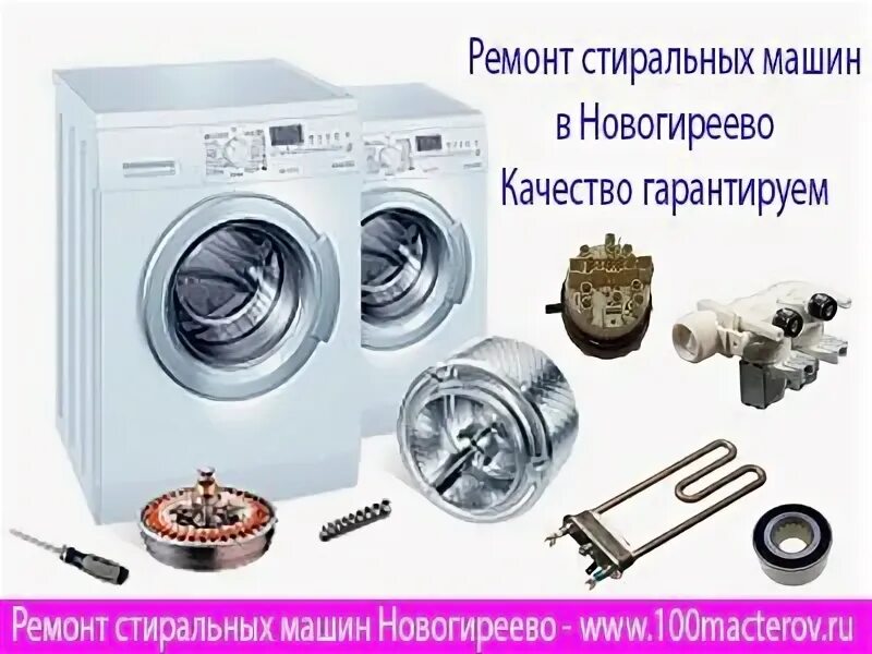 Поломки стиральных машин. Мастер по ремонту стиральных машинок. Ремонт стиральных машин новогиреево. Ремонт стиральных машин перово. Починка стиральной машины.