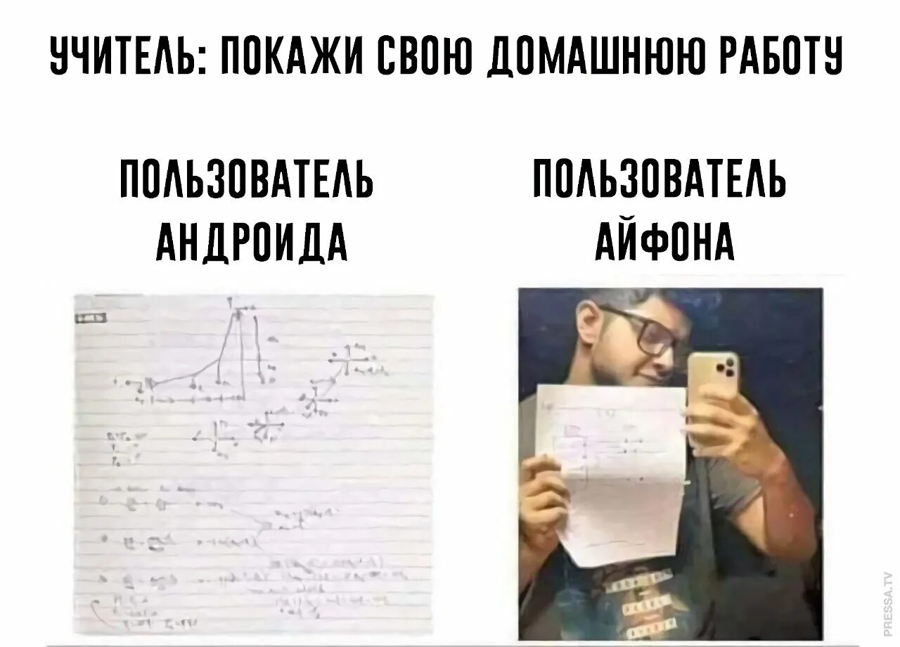 Учитель кинул. Домашняя работа пользователя айфона. Названия мемов. Владельцы андроид и владельцы айфон. Владелец айфона и владелец андроида Мем.