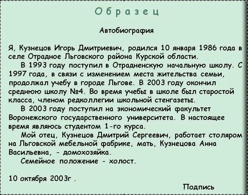 Полные автобиографии. Как написать биография о себе образец для работы. Биография пример написания о себе. Автобиография пример на работу. Форма написания автобиографии образец.