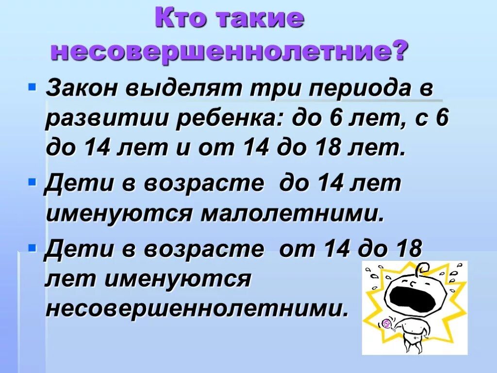 Сколько лет до 18 июня. Ответственность детей до 14 лет.