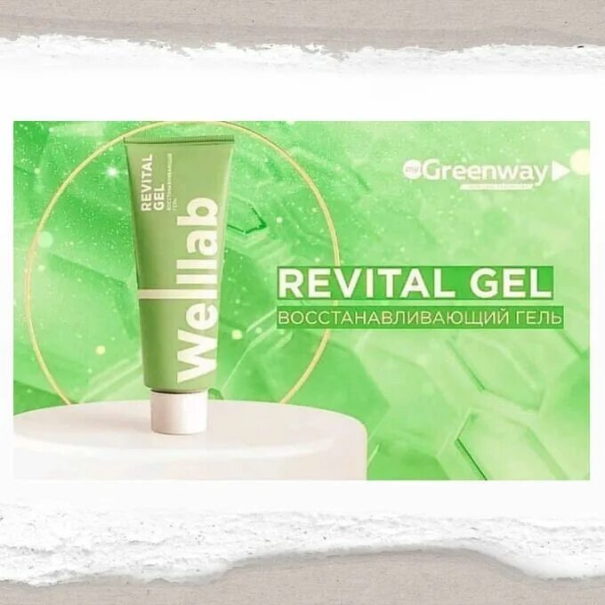 Гринвей восстанавливающий гель wellab. Гель Welllab Revital Gel. Welllab Revital Gel/ восстанавливающий гель 50 мл. Гель Wella Гринвей.