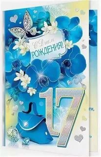 Поздравления с 17 летием от родителей