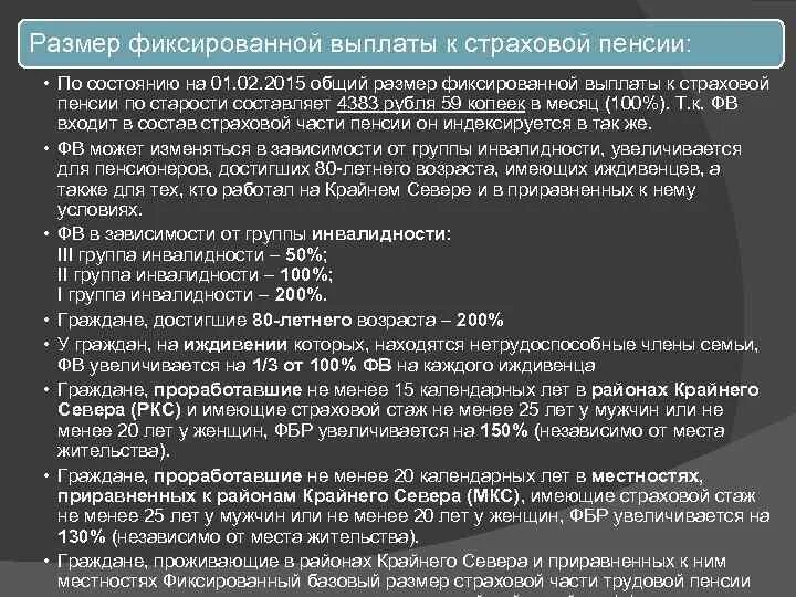 Фиксированные выплаты к страховой пенсии по старости. Размер фиксированной выплаты к пенсии. Размер фиксированной выплаты к страховой пенсии. Размер фиксированной выплаты к страховой пенсии по старости.