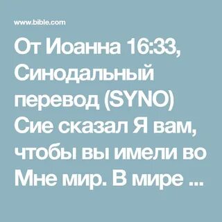 Но мужайтесь я победил мир