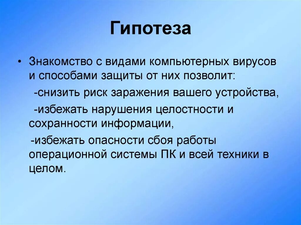 Гипотеза компьютерных вирусов. Гипотеза на тему вирусы. Гипотеза темы. Гипотеза на тему компьютерные вирусы и борьба с ними.