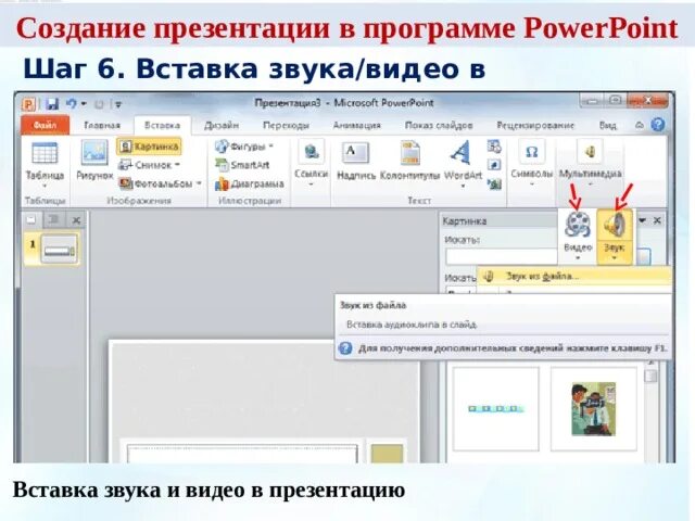 Как вставить видео в презентация повер поинт. Презентация в POWERPOINT. Создание презентаций. Как вставить музыку в слайд. Вставка звука в презентацию.