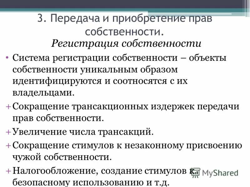 Экономический анализ прав собственности. Ис собственность