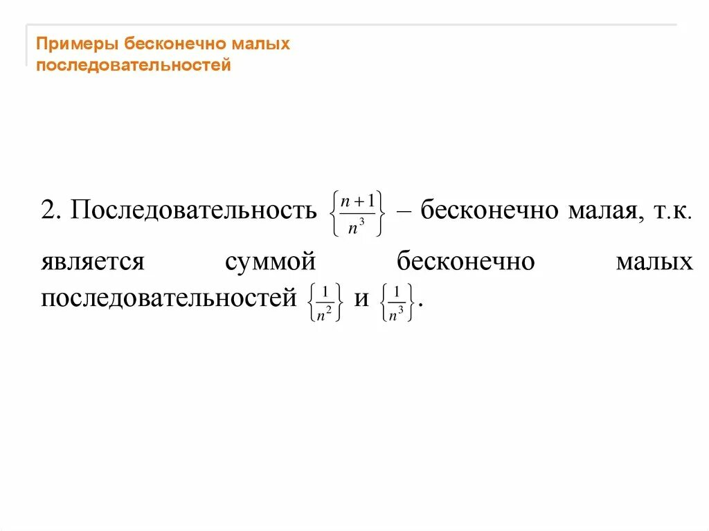 Ограниченные бесконечно малые последовательности. Примеры бесконечно малых последовательностей. Пример бесконечной последовательности. Неограниченная последовательность пример. Пример бесконечно большой последовательности.