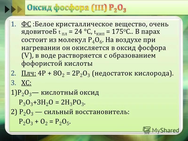 Тип оксида фосфора. Оксид фосфора 3. применение оксида фосфора. оксид фосфора и вода. оксид фосфора v вода.