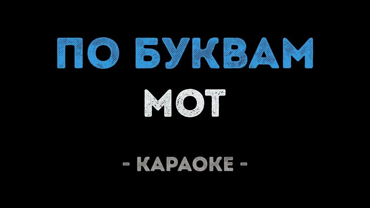 Ревность караоке. Караоке мот. Мот по буквам. Караоке с буквами. Мот по буквам текст.