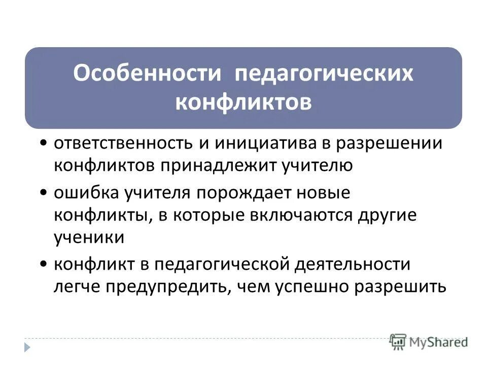 особенности разрешения педагогического конфликта. особенности педагогических конфликтов. специфика педагогических конфликтов. причины педагогических конфликтов. специфика педагогических конфликтов.