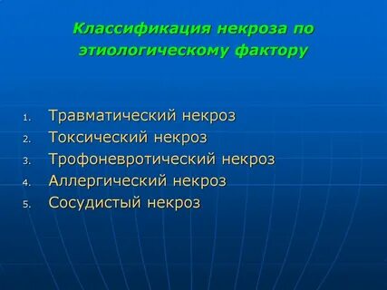 Классификация некроза