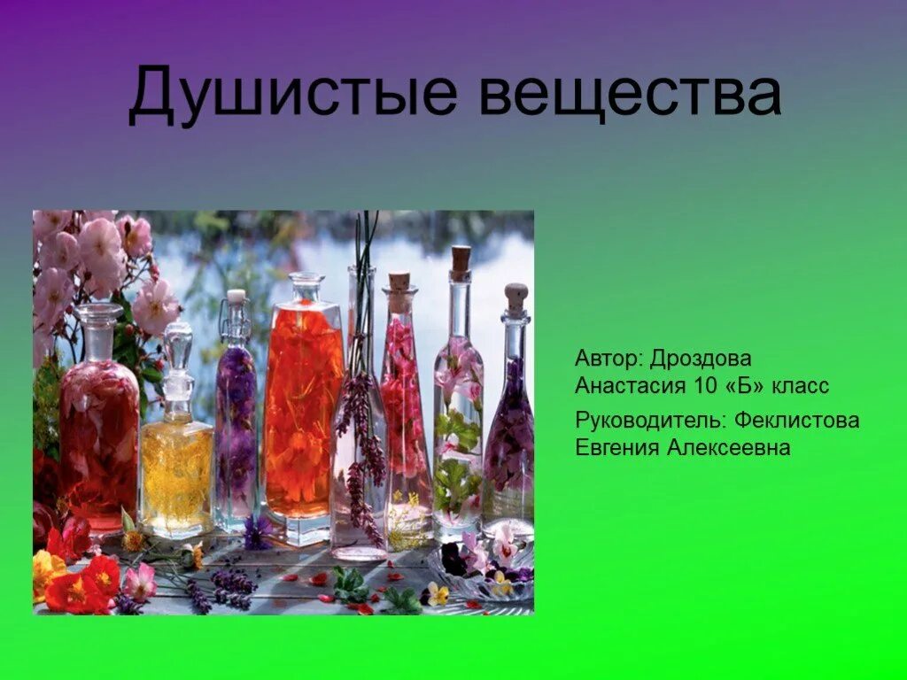 Природные запахи. Влияние ароматических веществ на организм человека. Натуральные вкусовые вещества. Душистые вещества животного происхождения. Благовонное вещество.