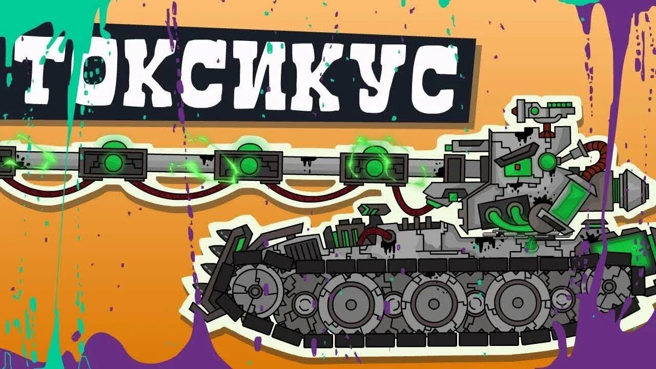 Безликий танк. Токсикус танк из мультика. Танк гипноз. Гипноз из мультика про танки. Танки хомеаниматионс токсикус.