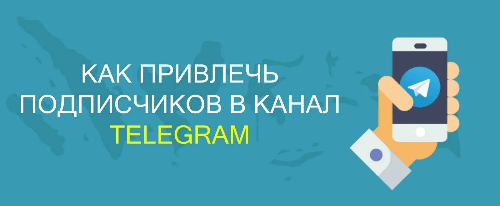 Продвижение телеграмм канала. Продвижение в телеграмме. Раскрутка телеграмм канала. Как привлечь подписчиков в телеграмм канал. Тг канал главное