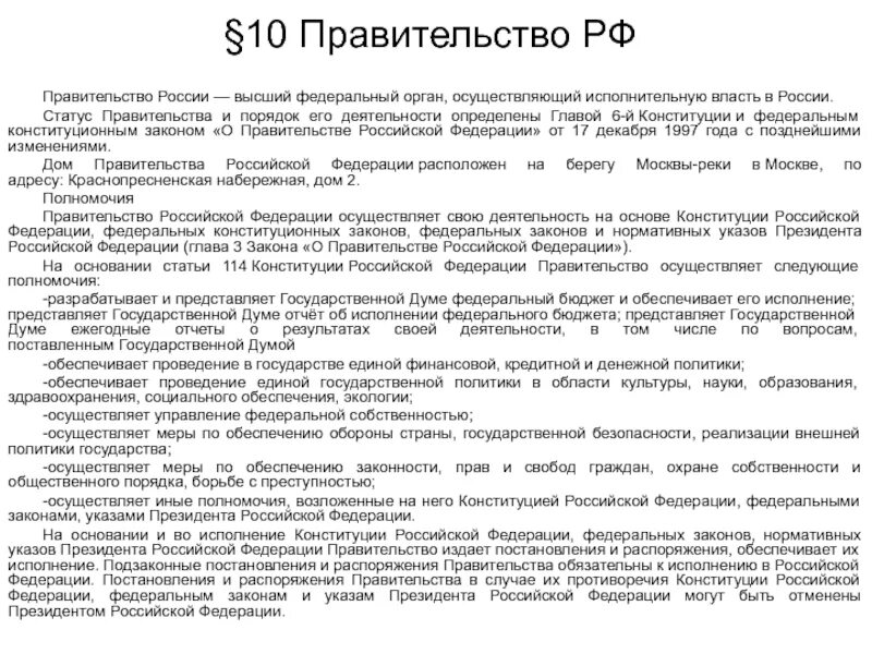 Административный статус правительства. Осуществляет меры по обеспечению государственной безопасности. Меры по обеспечению обороны государственной безопасности. Правительство РФ осуществляет меры. Кто осуществляет меры по обеспечению обороны страны в РФ.