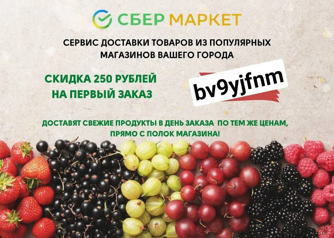 Сбермаркет скидка 1000 рублей. Промокод Сбермаркет. Сбер Маркет промокод. Сбермаркет промокод на первый. Промокод Сбермаркет 250.