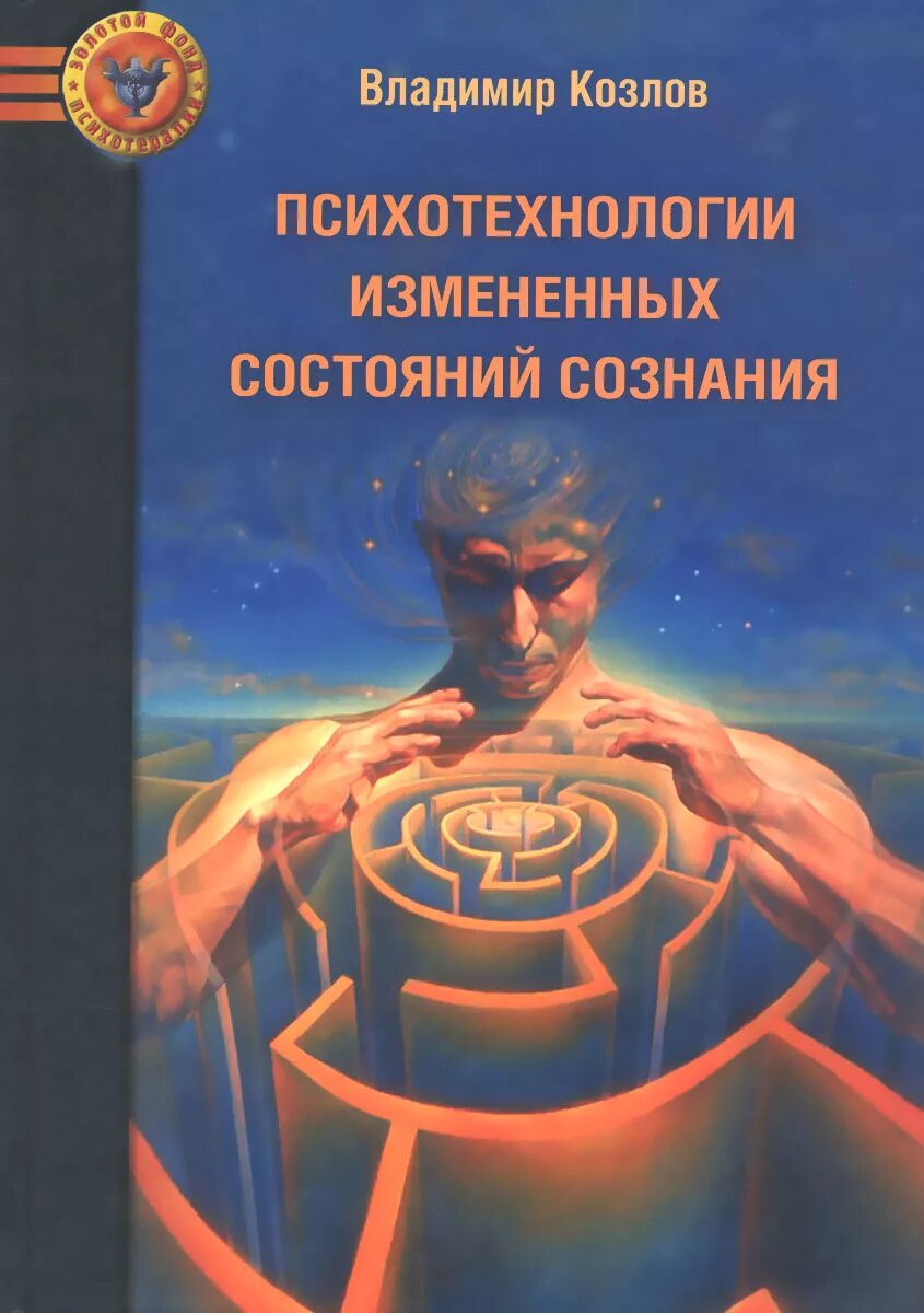 Психотехнологии измененных состояний сознания Козлов. Психотехнологии измененных состояний сознания книга. Изменённое состояние сознания. Книги психология ком