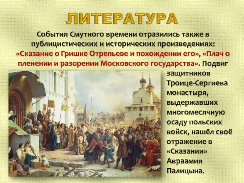 Историческое событие литературных произведений. Смута 17 века в России. Культура России 17 век. Произведения культуры 17 века в России. Культура России в XVI В..