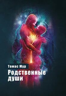 Родные души книга