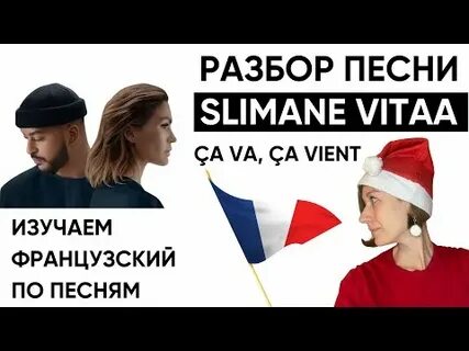 Ça ça ça песня