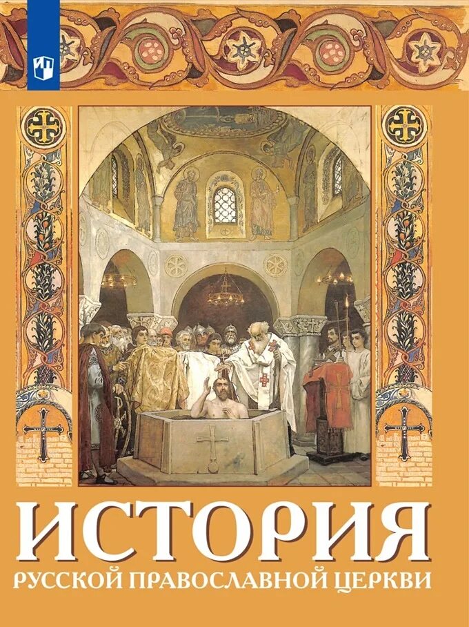 Сообщение история русской православной церкви. История русской православной церкви. Учебник по истории церкви. История РПЦ. Книги по истории русской церкви.