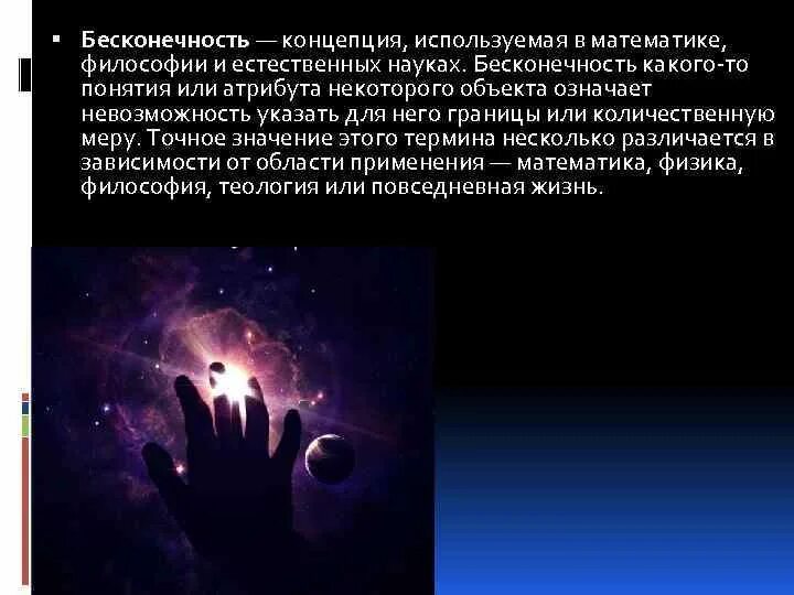 Мир бесконечной эволюции. Бесконечность Вселенной философия. Бесконечное понятие философии. Интересные факты про бесконечность. Понятие бесконечности.