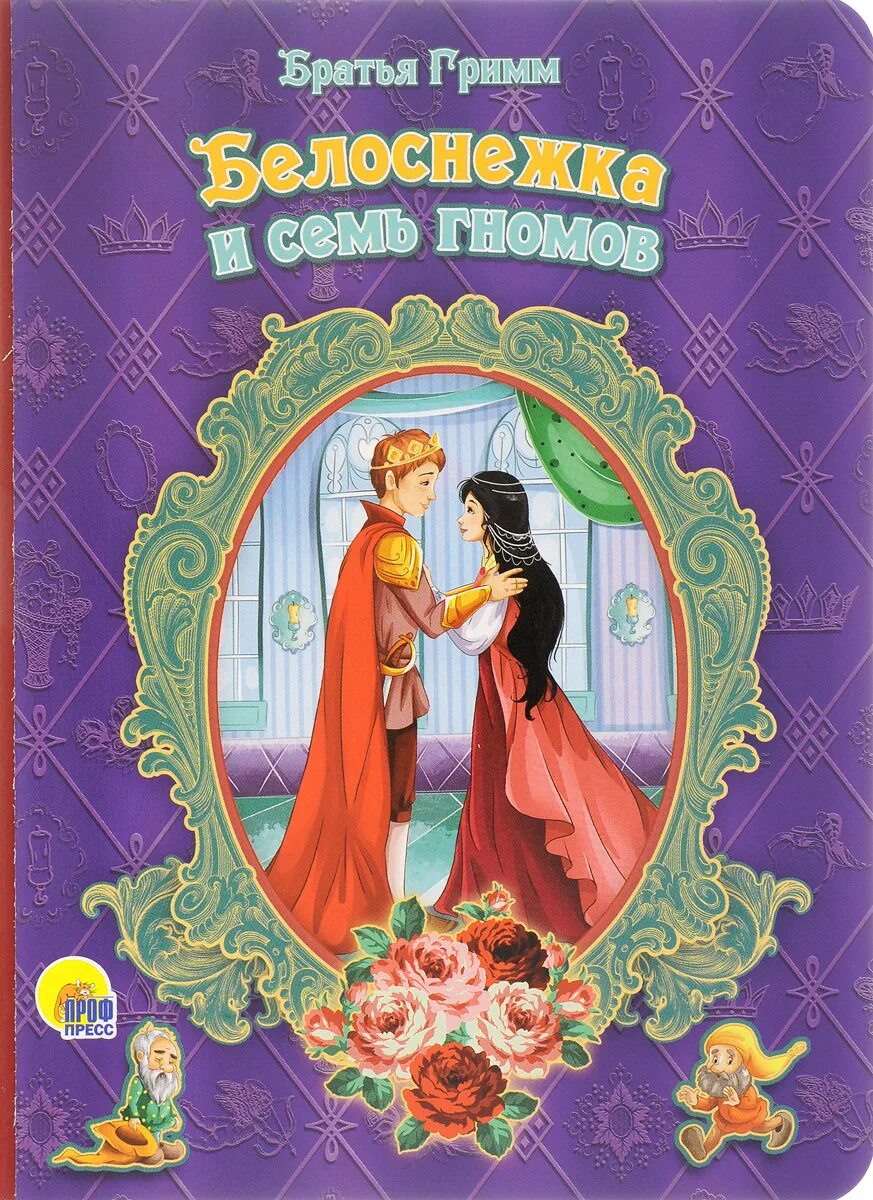 Обложка книги белоснежка и семь гномов. Белоснежка и семь гномов братья гримм книга. Гримм белоснежка и семь гномов книга. Белоснежка 7 гномов книга сказка гримм. Кто написал сказки белоснежка и семь.