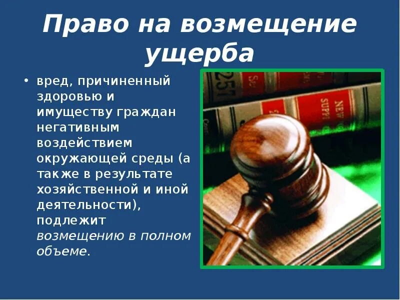 Имуществу гражданина а также вред. Возмещение ущерба. Взыскание о возмещении ущерба. Право на возмещение ущерба. Взыскание компенсации морального вреда.