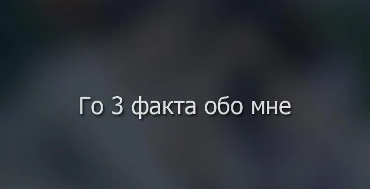 Включи 3 факта. Факты обо мне. Факты обо мне фото. Три факта обо мне. 10 Фактов обо мне вопросы.