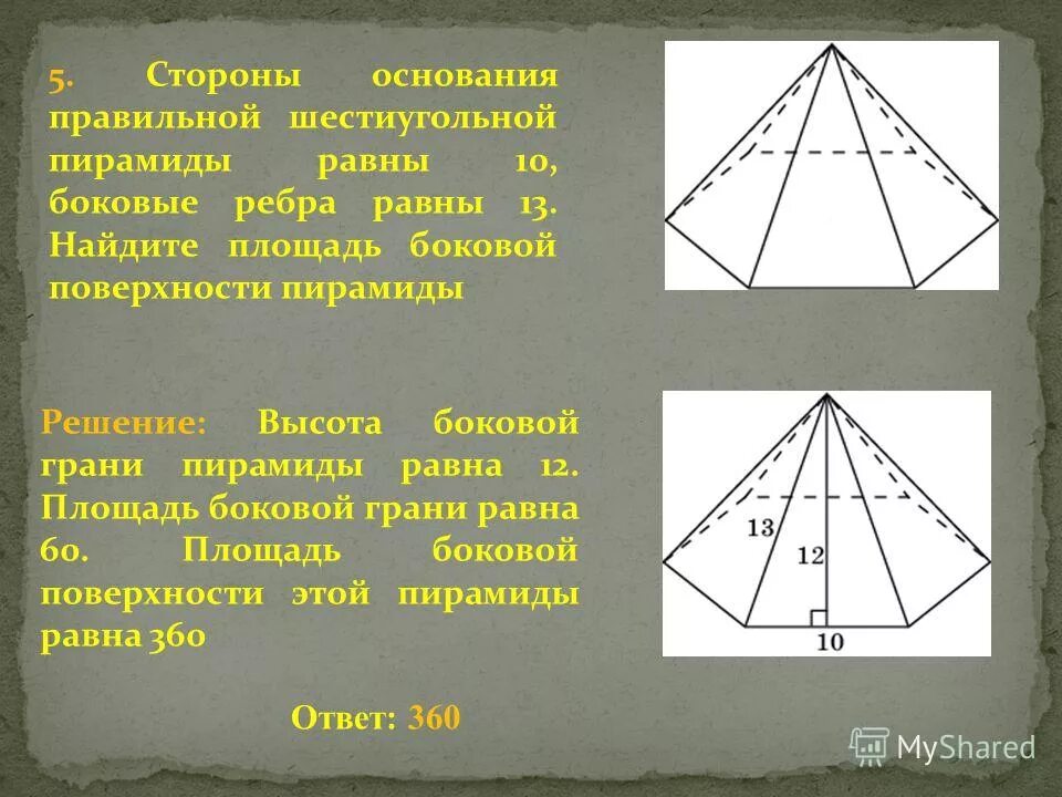 Сторона основания правильной шестиугольной пирамиды. Площадь боковой стороны пирамиды. Основание правильной шестиугольной пирамиды. Высота шестиугольной пирамиды. Сторона правильной шестиугольной пирамиды.
