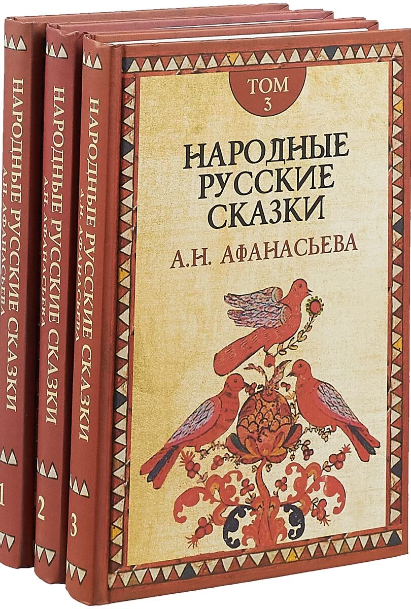 Книга народные русские сказки Афанасьева. Русские народные сказки Афанасьев в 3х томах. Афанасьев русские детские сказки книга.