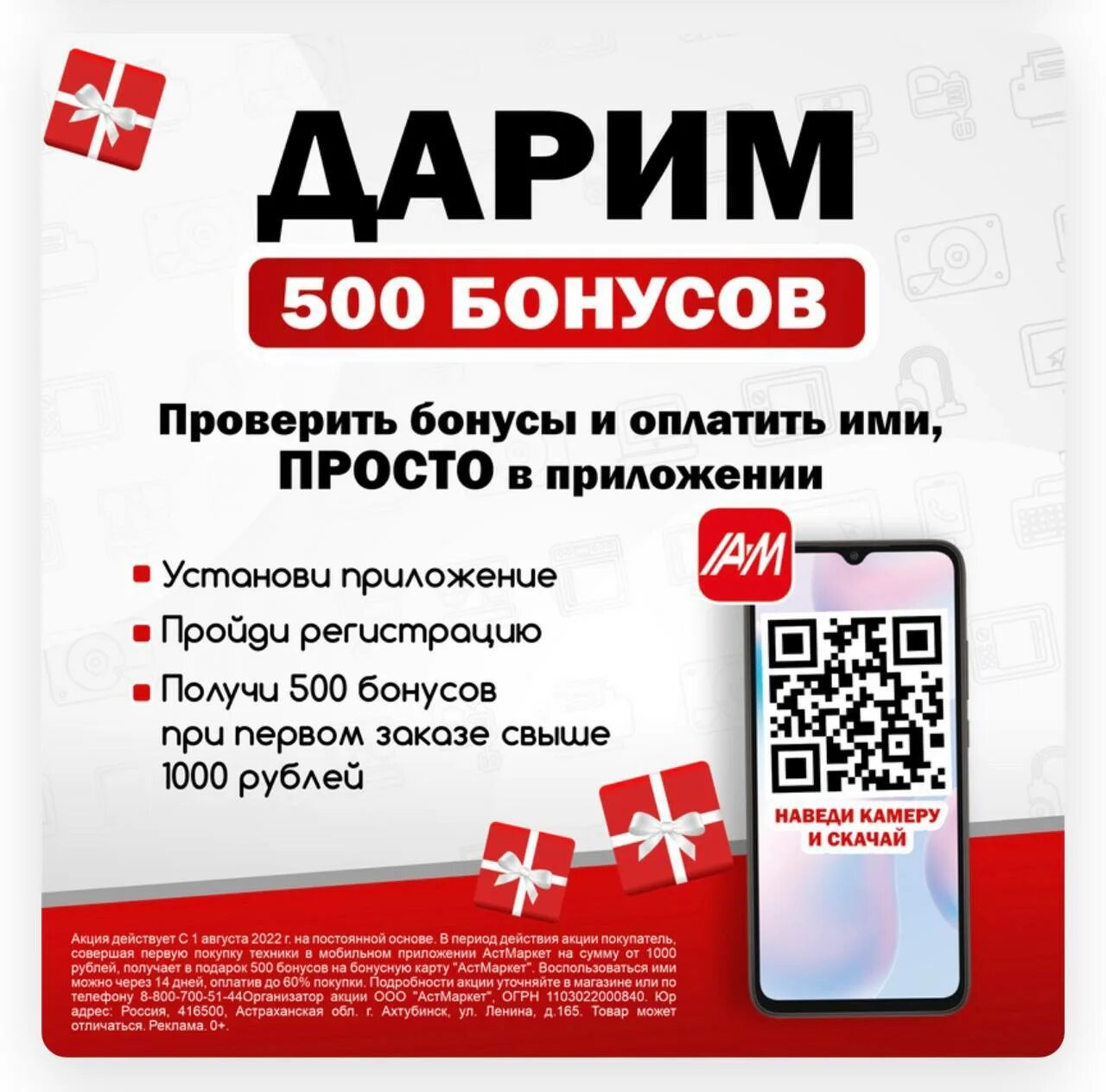 Аст маркет урюпинск. Дарим 500 бонусов. АСТ Маркет Астрахань. Дарим 500 рублей. АСТ Маркет Ахтубинск.