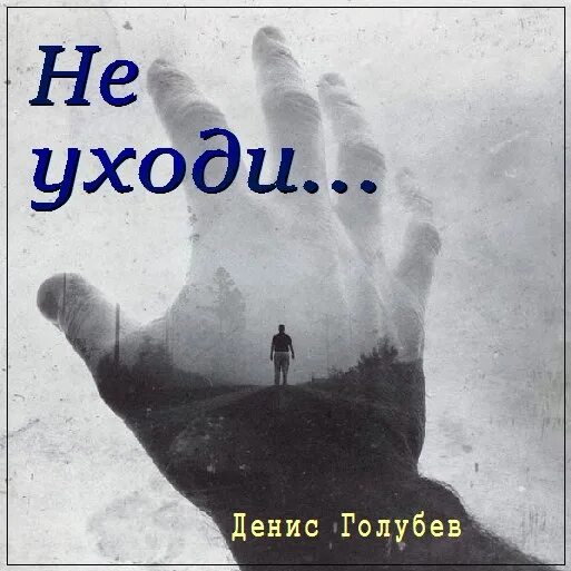 "бог ушел". Идет по воде. Тоскует душа по ушедшим. Музыкальная лестница. А спаситель ходил по воде.