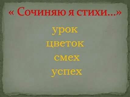Проект сочиняем стихи моя поэтическая тетрадь
