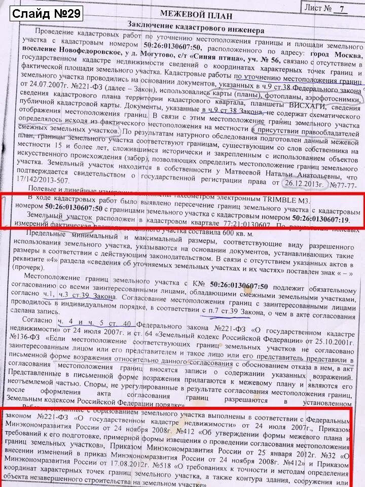 Межевой план реестровая ошибка. Заключение кадастрового инженера пример. заключение кадастрового инженера образец. заключение кадастрового инженера в межевом плане. наложение границ земельных участков заключение.