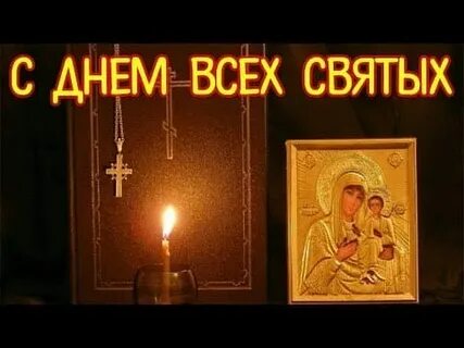 Когда празднуют день всех святых