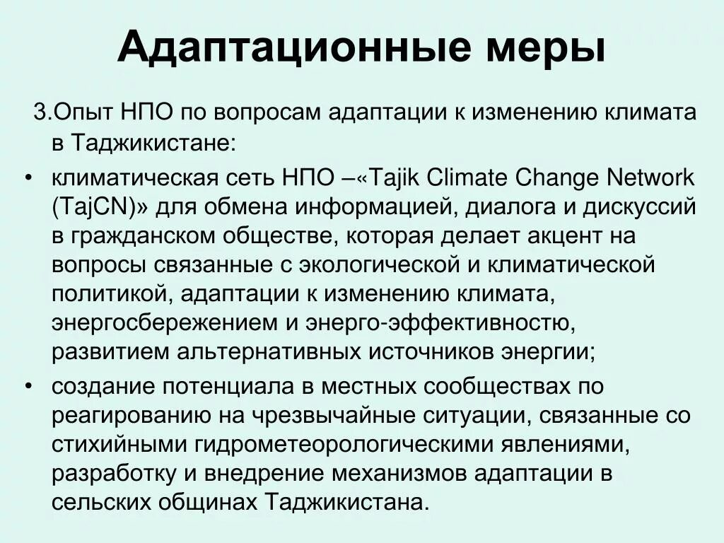 Мероприятия по вопросам адаптации к изменениям климата