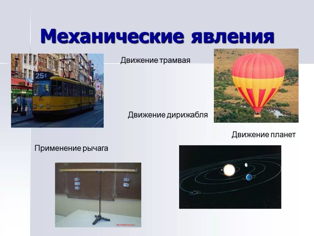 Укажите механическое явление. Механические явления. Механические явления примеры. Механические явления в природе. Механические физические явления.