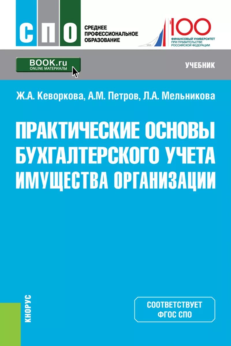 Основы бухгалтерского учета. Основы бухгалтерского учета учебник. Организация бухгалтерского учета учебник. Практические основы.