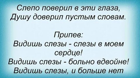 Слез моих не увидишь