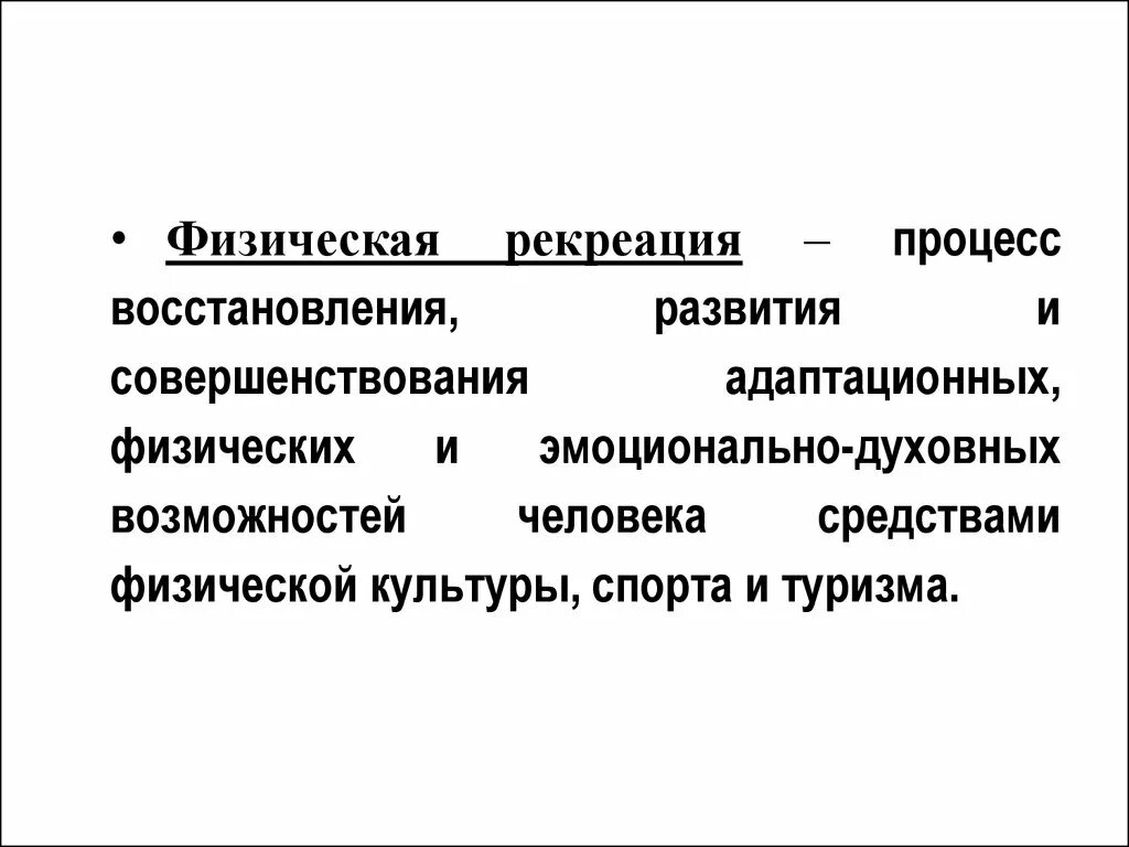 Содержание рекреации