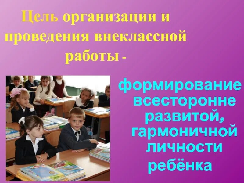 Внеклассная работа в классе. Внеклассная деятельность в начальной школе. Внеклассная работа в школе. Внеклассные мероприятия. Внеклассные мероприятия для начальной школы.