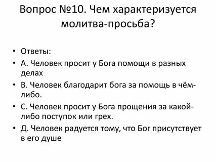Молитва просьба